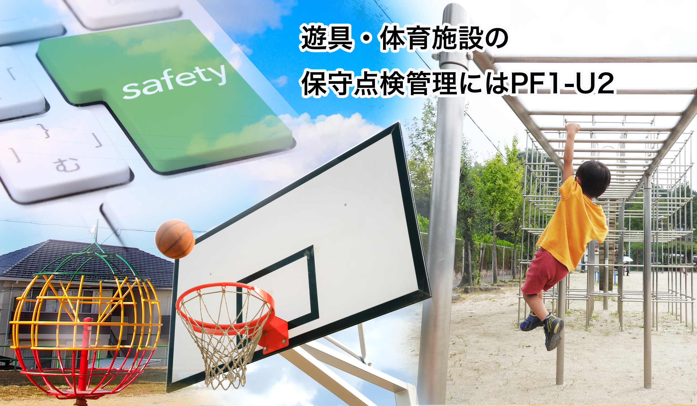 遊具保守点検管理システムPF1-U2