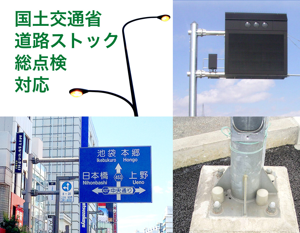 国土交通省　道路ストック総点検要領に対応