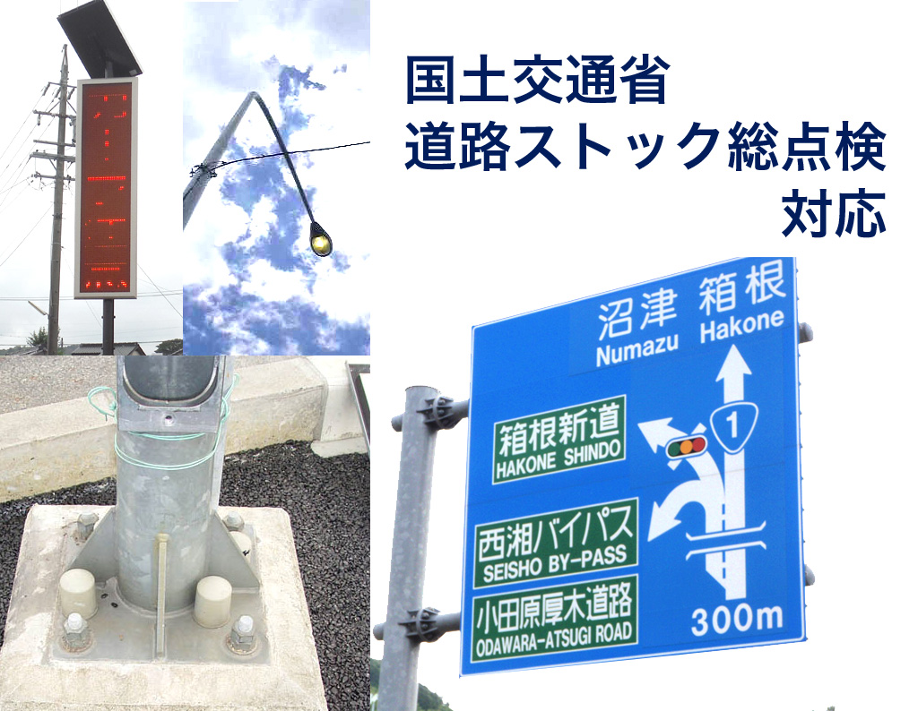 国土交通省　道路ストック総点検要領に対応
