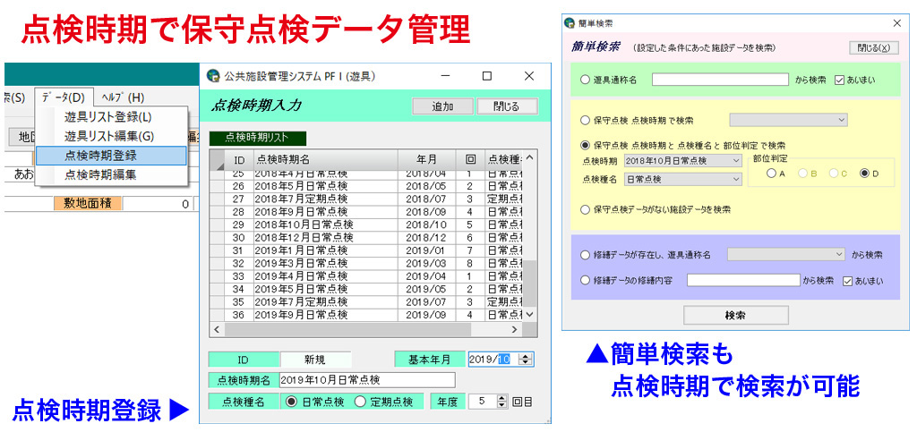 点検時期での管理