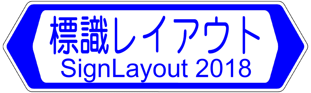 標識カラーレイアウト作成システム
